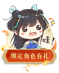 雷霆问道官方官网绑定角色有礼