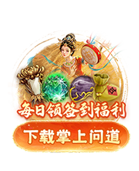 问道雷霆正版手游下载掌上问道每日领福利