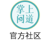 问道雷霆正版手游掌上问道官方社区入口